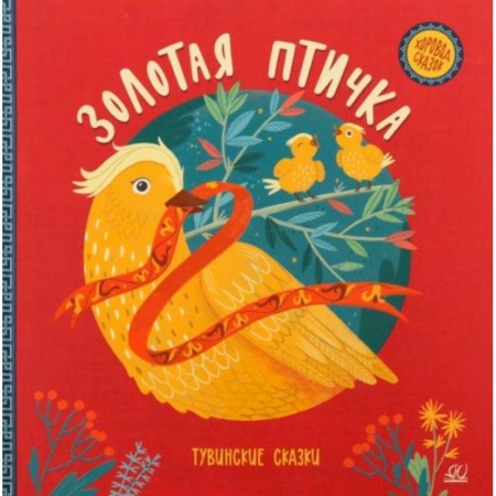 Сказки, книга Золотая птичка. Тувинские сказки