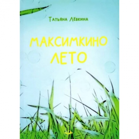 Проза для детей, книга Максимкино лето