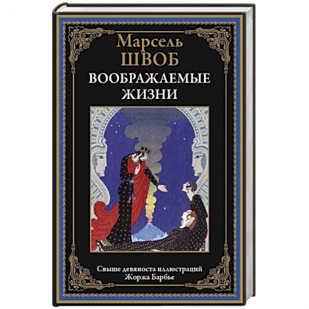 Классика, современная литература, книга Воображаемые жизни