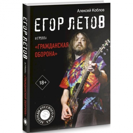 Мемуары, биографии, книга Егор Летов и группа 'Гражданская оборона'