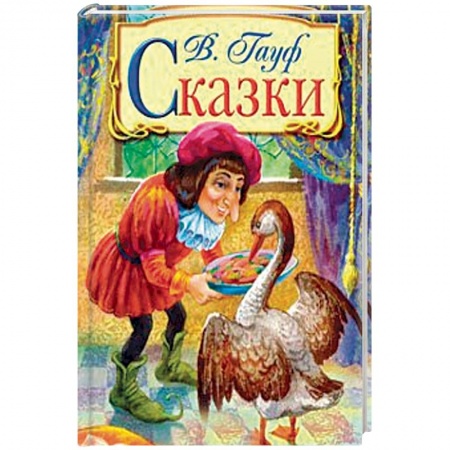 Сказки, книга Сказки