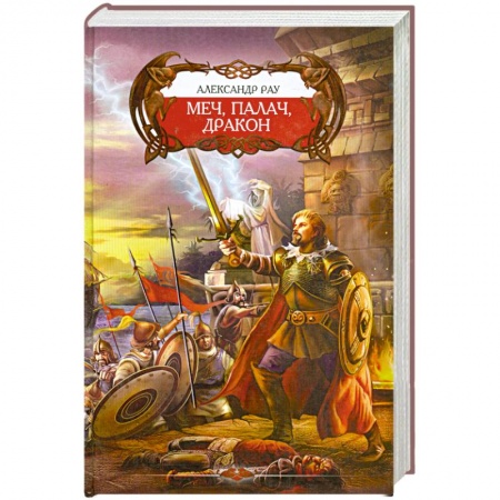 Книги, книга Меч, Палач и Дракон