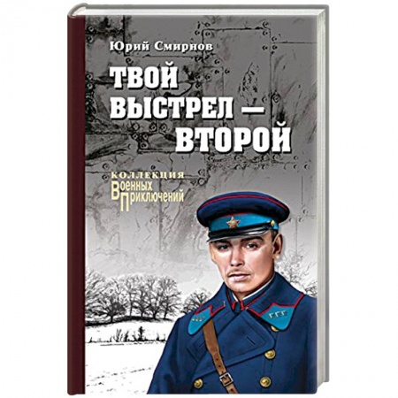 Историческая художественная проза, книга Твой выстрел - второй