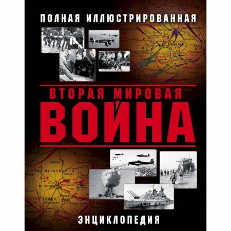 История войн, книга Вторая Мировая война. Полная иллюстрированная энциклопедия