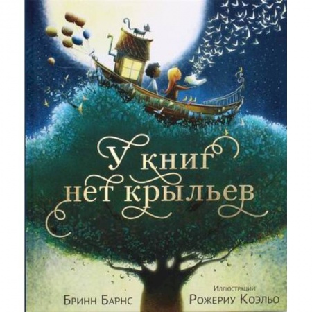 Классика, современная литература, книга У книг нет крыльев