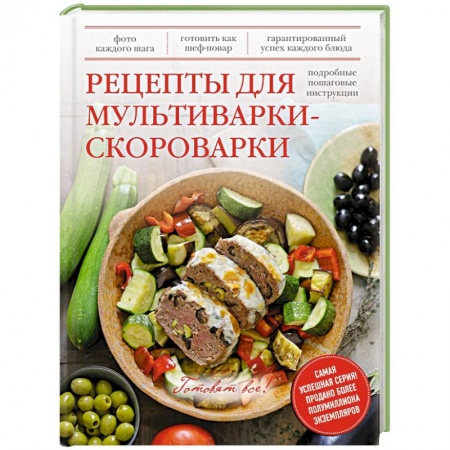 Книги, книга Рецепты для мультиварки-скороварки