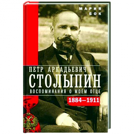 Мемуары, биографии, книга П.А. Столыпин. Воспоминания о моем отце. 1884—1911