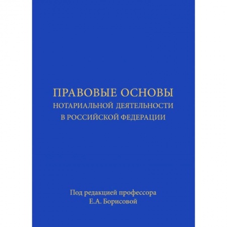 Общественные и гуманитарные науки, книга Правовые основы нотариальной деятельности в Российской Федерации