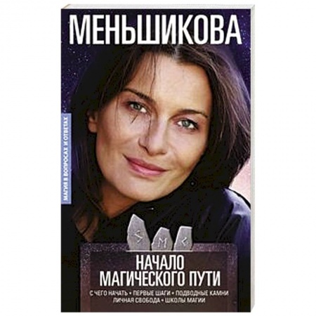 Магия и колдовство, книга Начало магического пути. С чего начать. Первые шаги. Подводные камни. Личная свобода. Школы магии