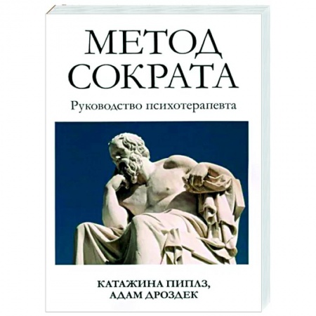 Общие работы по психотерапии, книга Метод Сократа. Руководство психотерапевта