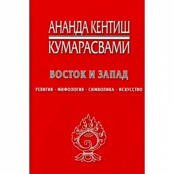 Восток и Запад. Религия, мифология, символика, искусство Восток и Запад. Религия, мифология, символика, искусство