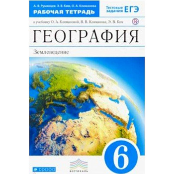 География. 6 класс. Землеведение. Рабочая тетрадь к учебнику О. А. Климановой. Вертикаль. ФГОС География. 6 класс. Землеведение. Рабочая тетрадь к учебнику О. А. Климановой. Вертикаль. ФГОС