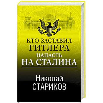 Кто заставил Гитлера напасть на Сталина Кто заставил Гитлера напасть на Сталина