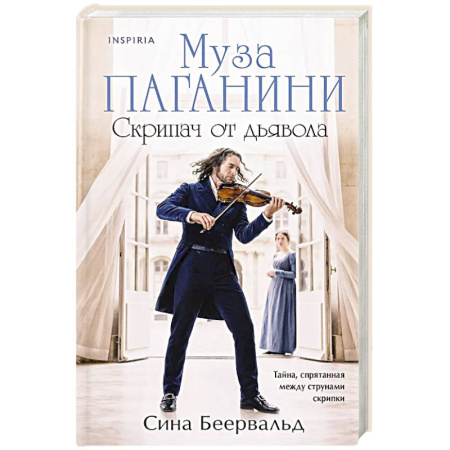 Любовный роман, книга Муза Паганини. Скрипач от дьявола
