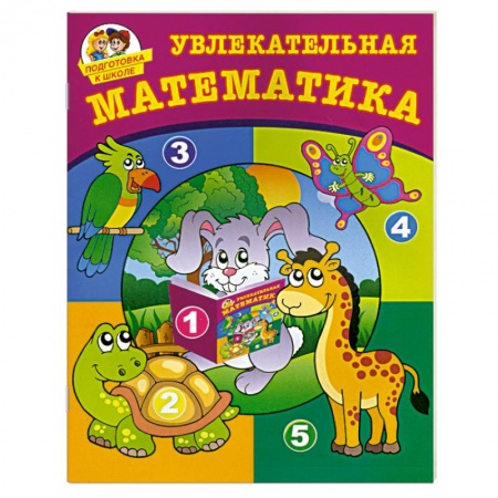 Книги, книга Увлекательная математика
