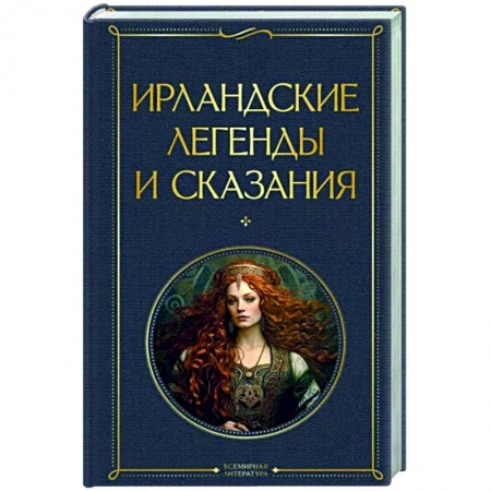 Классика, современная литература, книга Ирландские легенды и сказания
