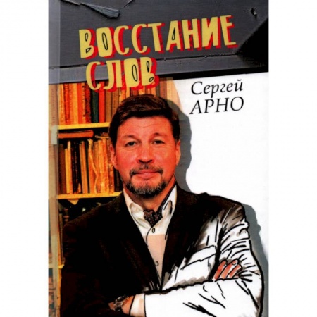 Классика, современная литература, книга Сергей Арно 'Восстание слов'.