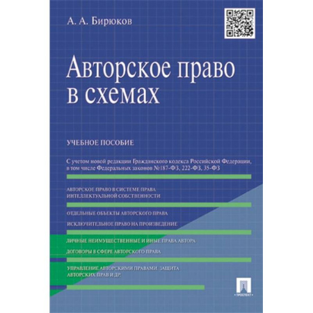 Общественные и гуманитарные науки, книга Авторское право в схемах. Учебное пособие
