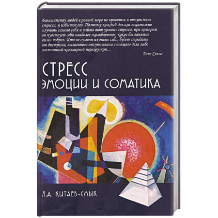 Общественные и гуманитарные науки, книга Стресс. Эмоции и соматика