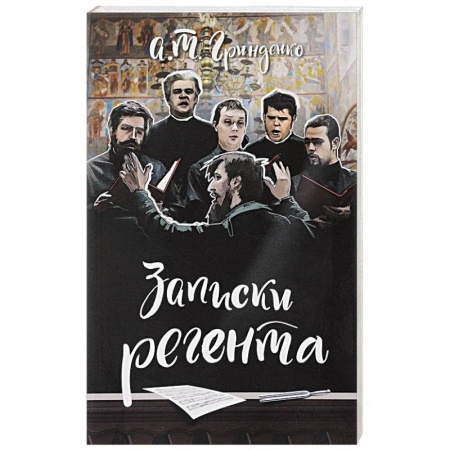 Классика, современная литература, книга Записки регента