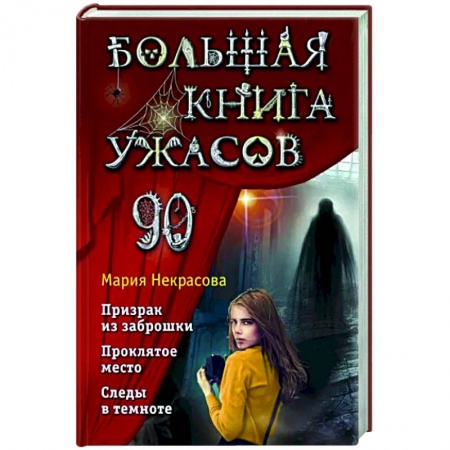 Проза для детей, книга Большая книга ужасов 90
