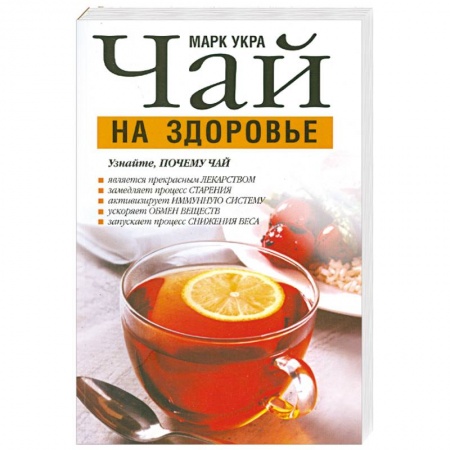 Книги, книга Чай на здоровье
