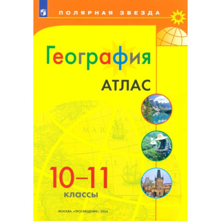 Школьникам и абитуриентам, книга География 10-11 Атлас