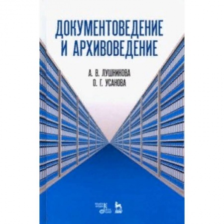 Студентам и аспирантам, книга Документоведение и архивоведение. Словарь