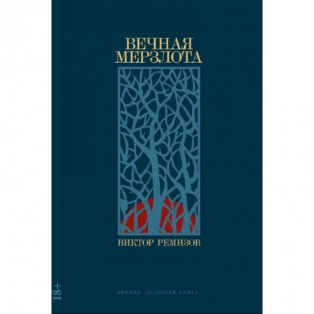 Классика, современная литература, книга Вечная мерзлота