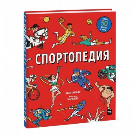Познавательная литература, книга Спортопедия