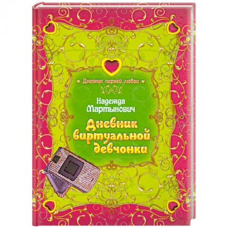 Книги, книга Дневник виртуальной девчонки