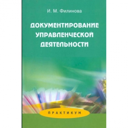 Менеджмент, книга Документирование управленческой деятельности: Практикум