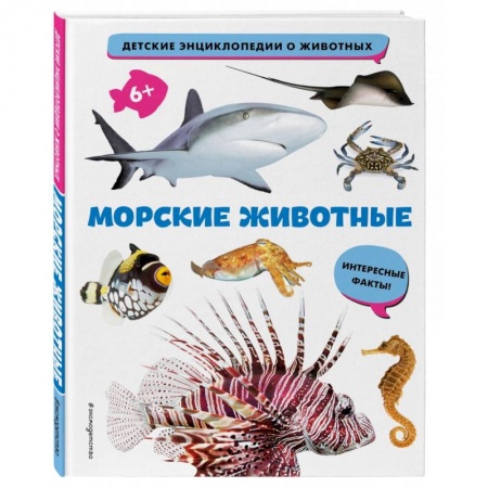 Познавательная литература, книга Морские животные