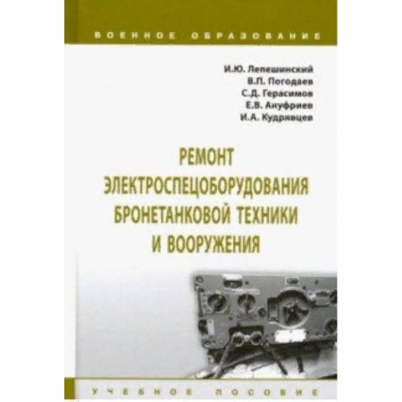 Студентам и аспирантам, книга Ремонт электроспецоборудования бронетанковой техники и вооружения. Учебное пособие