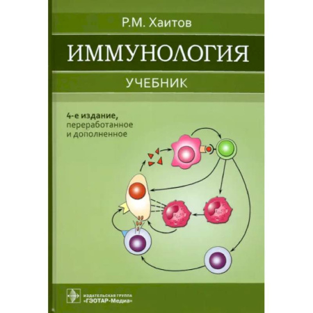 Книги, книга Иммунология: Учебник