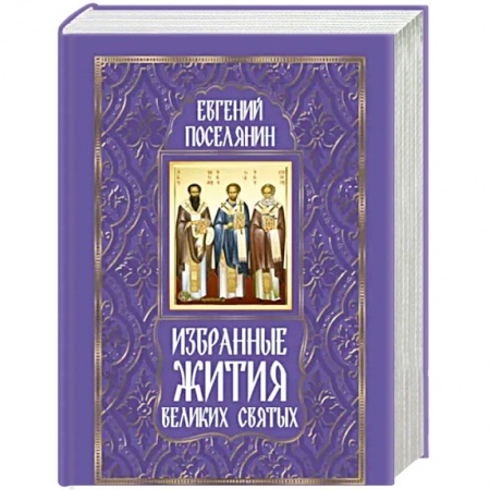 Православие, книга Избранные жития великих святых