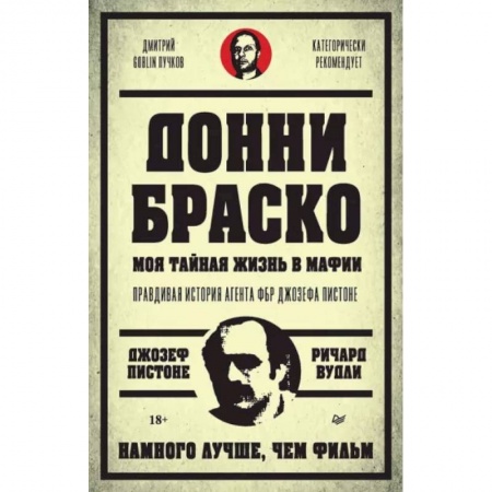Мемуары, биографии, книга Донни Браско. Моя тайная жизнь в мафии. Правдивая история агента ФБР Джозефа Пистоне