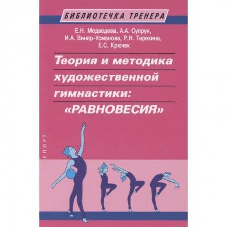 Книги, книга Теория и методика художественной гимнастики:'Равновесия'