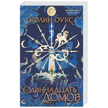 Фантастика, фэнтези, книга Одиннадцать домов