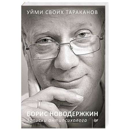 Общественные и гуманитарные науки, книга Уйми своих тараканов. Записки антипсихолога