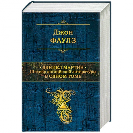 Книги, книга Дэниел Мартин. Шедевр английской литературы в одном томе