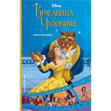 Развлечения. Праздники. Юмор, книга Красавица и Чудовище. Кинокомикс