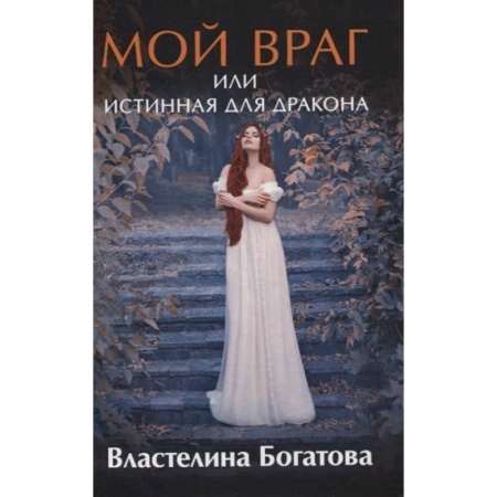 Фантастика, фэнтези, книга Мой враг или Истинная для Дракона