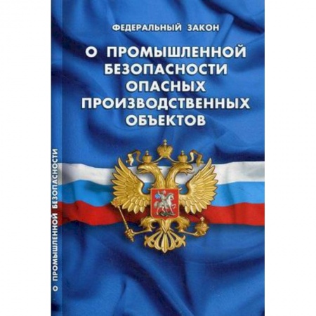 Общественные и гуманитарные науки, книга ФЗ 'О промышленной безопасности опасных производственных объектов'