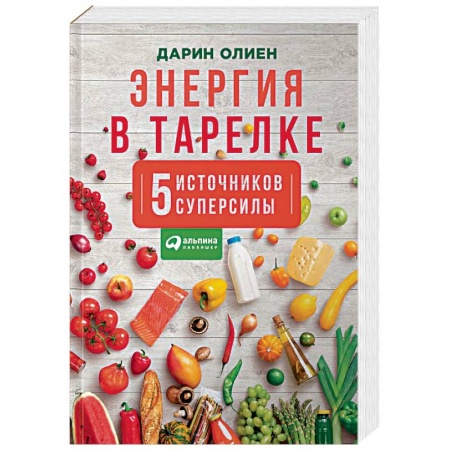 Общие вопросы по кулинарии, книга Энергия в тарелке. Пять источников суперсилы