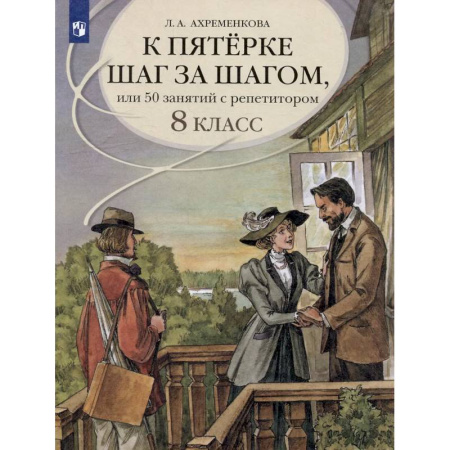 Школьникам и абитуриентам, книга К пятерке шаг за шагом, или 50 занятий с репетитором. Русский язык. 8 класс. Учебное пособие