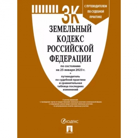Общественные и гуманитарные науки, книга Земельный кодекс РФ по состоянию на 25.01.2023 с таблицей изменений и с путеводителем