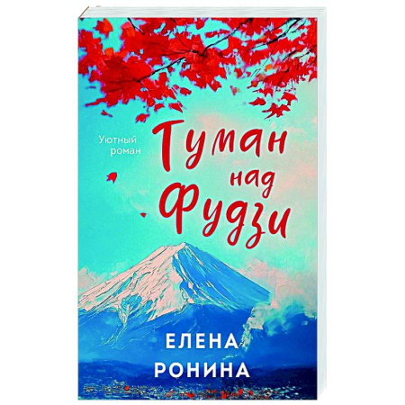 Любовный роман, книга Туман над Фудзи