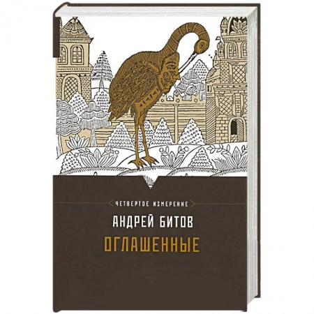 Книги, книга Оглашенные. Четвертое измерение