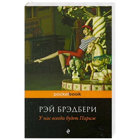 Книги, книга У нас всегда будет Париж